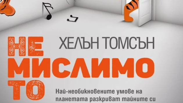 Откъс от "Немислимото" от Хелън Томсън