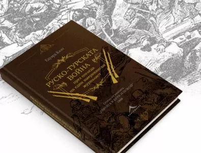 Уникално издание за Руско-турската освободителна война - за първи път на български език