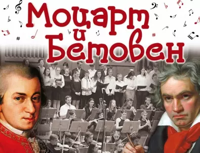 Концертът за деца „Моцарт и Бетовен“ се отлага заради грипната ваканция