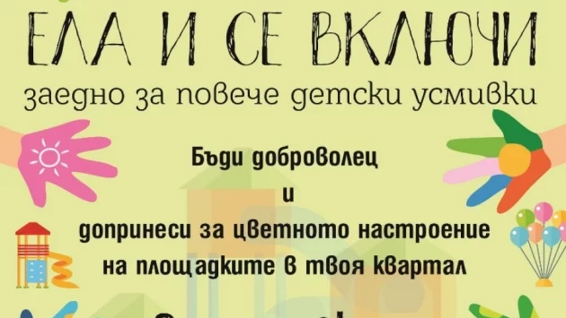 Канят доброволци за кампанията "Заедно за повече детски усмивки" в Стара Загора 