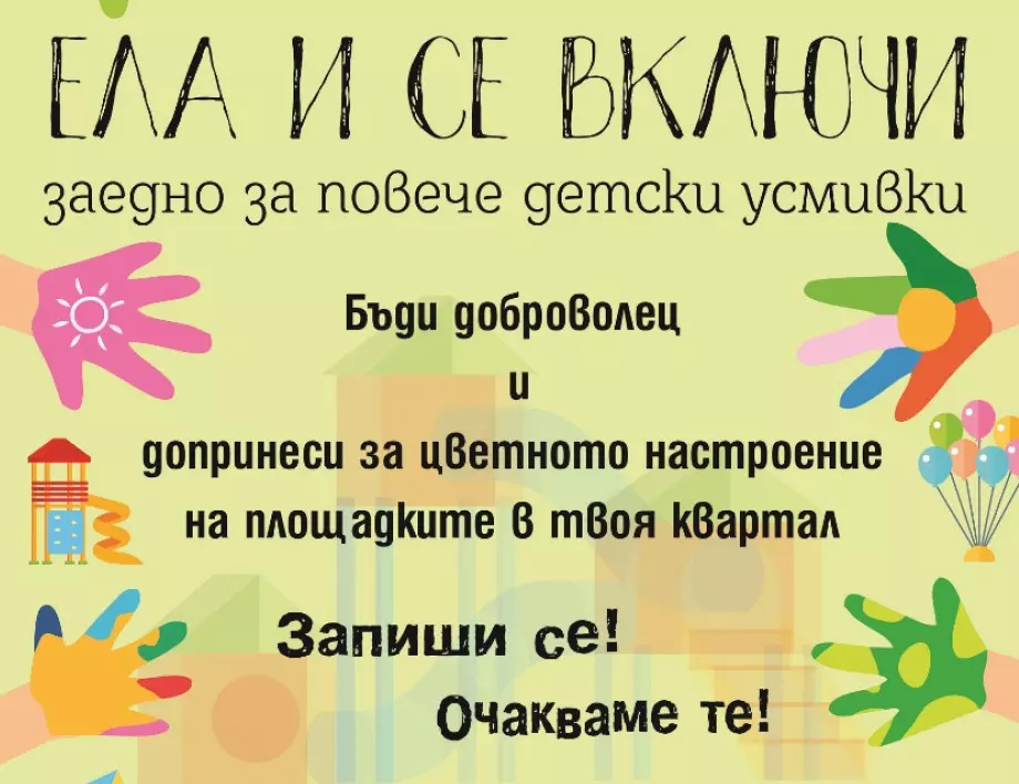 Канят доброволци за кампанията "Заедно за повече детски усмивки" в Стара Загора 