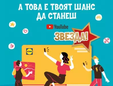 Лидл България търси своите бъдещи YouTube звезди
