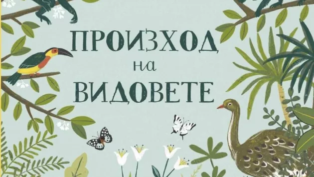 "Произход на видовете" от Сабина Радева – наука за деца от 5 до 104 години!