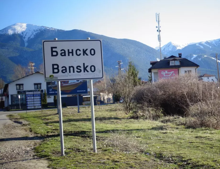 Починалият от Банско няма нищо общо със ски зоната
