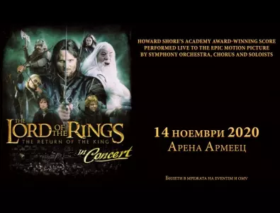 Създателите на LORD OF THE RINGS IN CONCERT избраха нова дата за шоуто в България