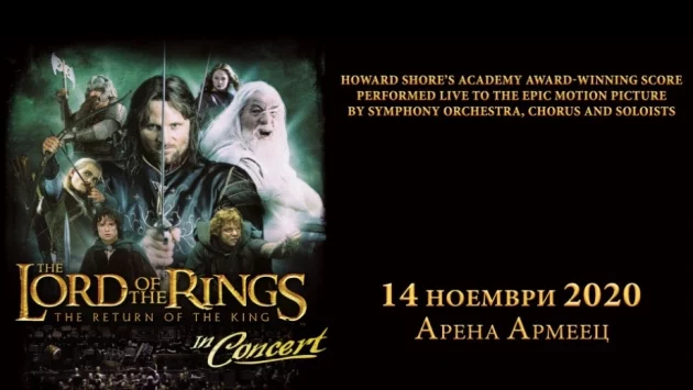 Създателите на LORD OF THE RINGS IN CONCERT избраха нова дата за шоуто в България