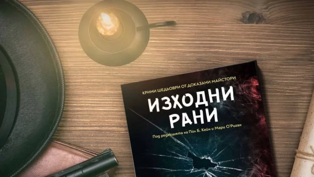 Откъс от "Изходни рани"