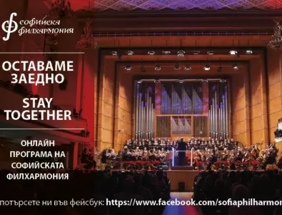 Софийската филхармония излъчва онлайн свои концерти
