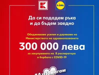 Kаufland и Lidl даряват 300 000 лева за закупуването на 8 респиратора за българските болници 
