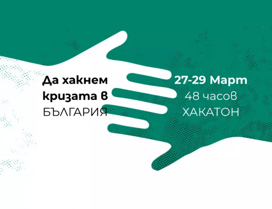 Да хакнеш коронавируса - български предприемачи дават 15 000 лева за проекти срещу кризата