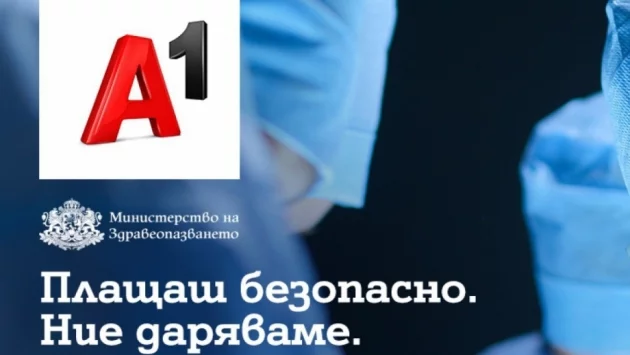 А1 дарява по 1 лев на Министерството на здравеопазването при всяко плащане на сметка онлайн