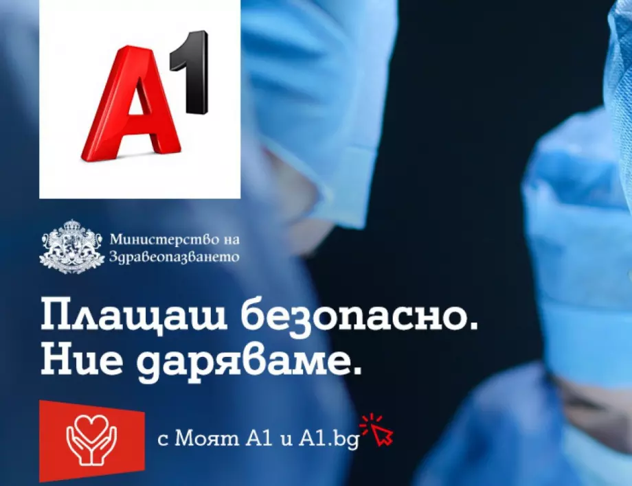 А1 дарява по 1 лев на Министерството на здравеопазването при всяко плащане на сметка онлайн