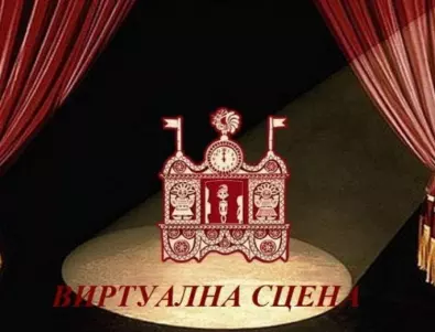 Кукленият театър в Стара Загора представя виртуални постановки