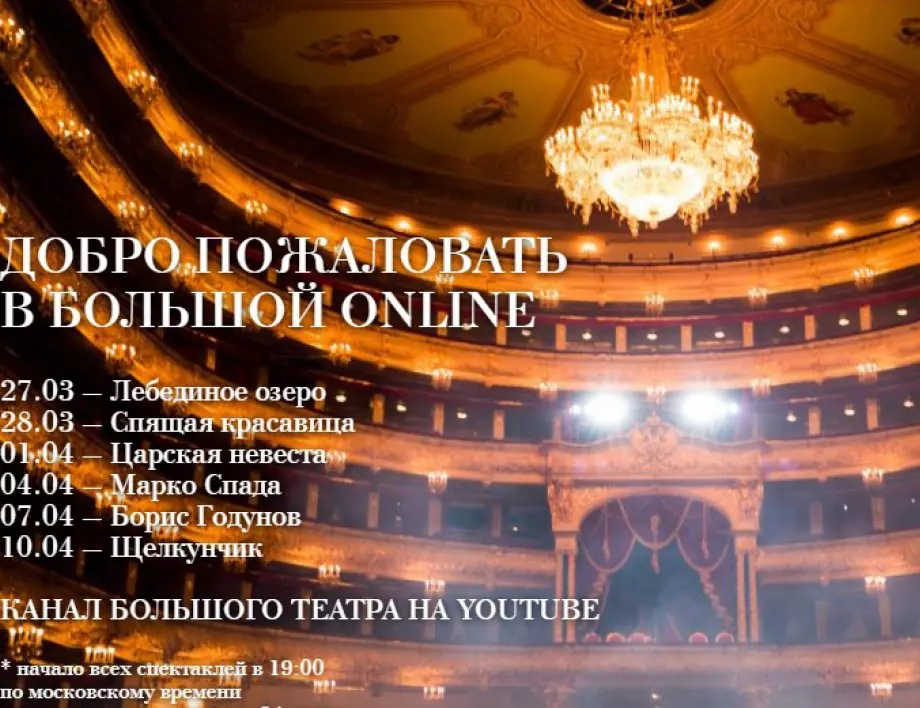 В Москва е създаден Болшой театър