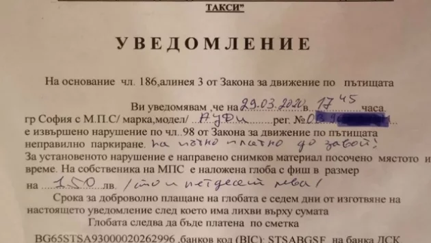 Фалшиви уведомления за глоби в София