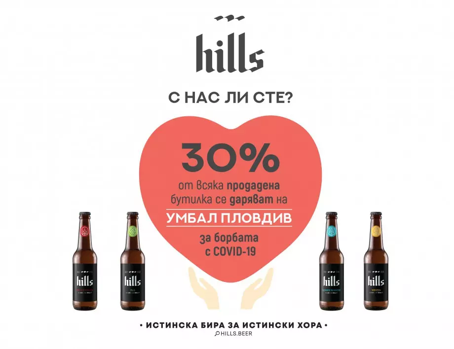 Българската крафт бира Hills се присъединява в набирането на средства за борба с COVID-19