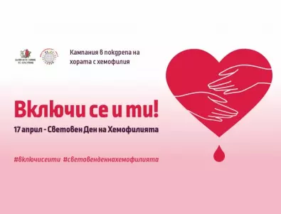 Стартира информационна кампания по повод 17 април - Световния Ден на Хемофилията под надслов „Включи се и ти!“