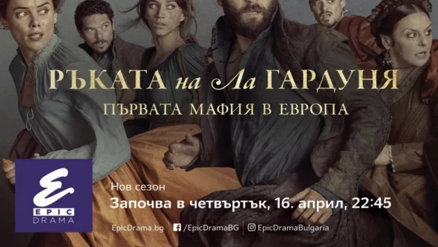 “Ръката на Ла Гардуня” дебютира по Epic Drama на 16 април, Велики четвъртък