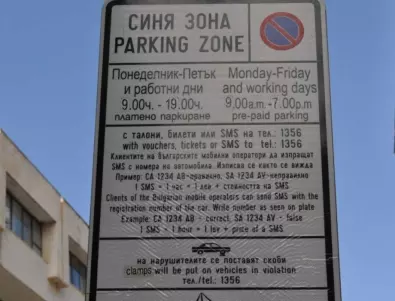 Срокът за безплатно паркиране в 