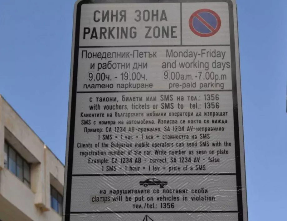 Срокът за безплатно паркиране в "синя" зона в Бургас се удължава