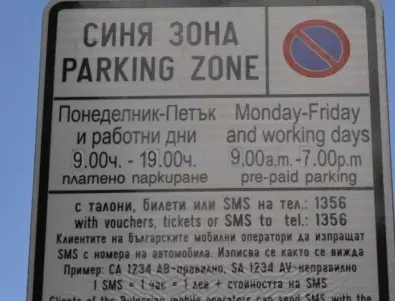 СОС разширява зоните за паркиране - спасение за 2 квартала или въвеждането на денонощен платен паркинг?