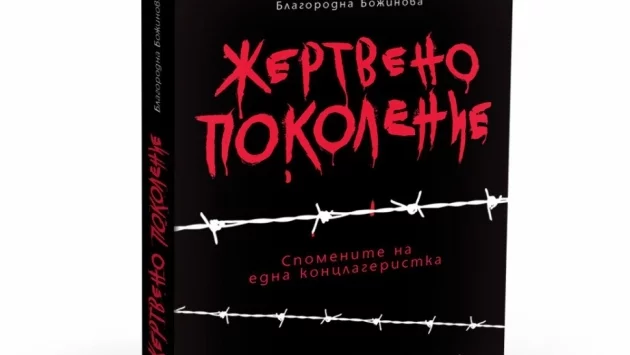 Мемоарите на Благородна Божинова разказват за ада на Титова Югославия