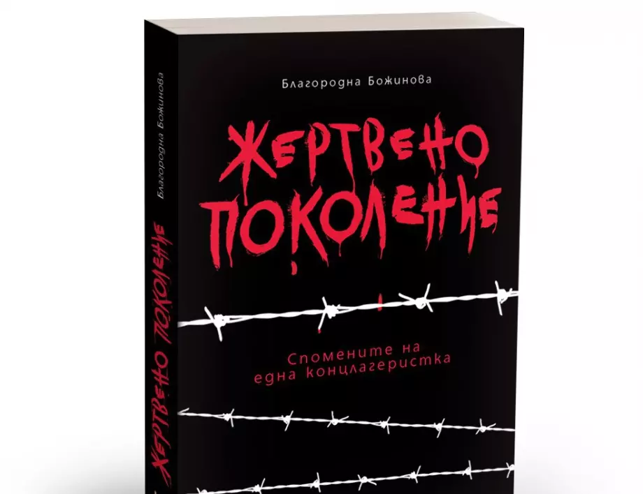 Мемоарите на Благородна Божинова разказват за ада на Титова Югославия