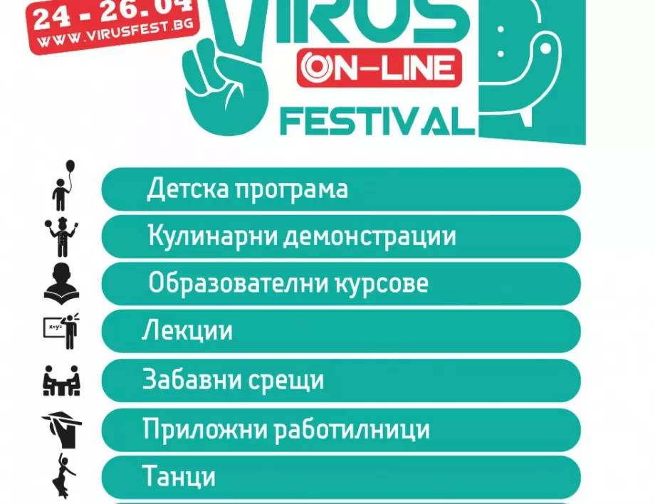 Задава се първият онлайн фестивал в България