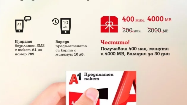 А1 дава двойно повече минути и МВ при презареждане на предплатена карта