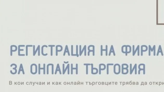 Регистрация на фирма за онлайн търговия