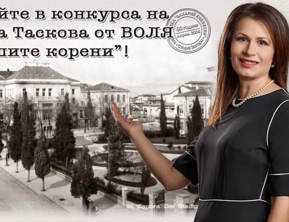 Кръстина Таскова от "ВОЛЯ" обяви конкурс "Нашите корени"