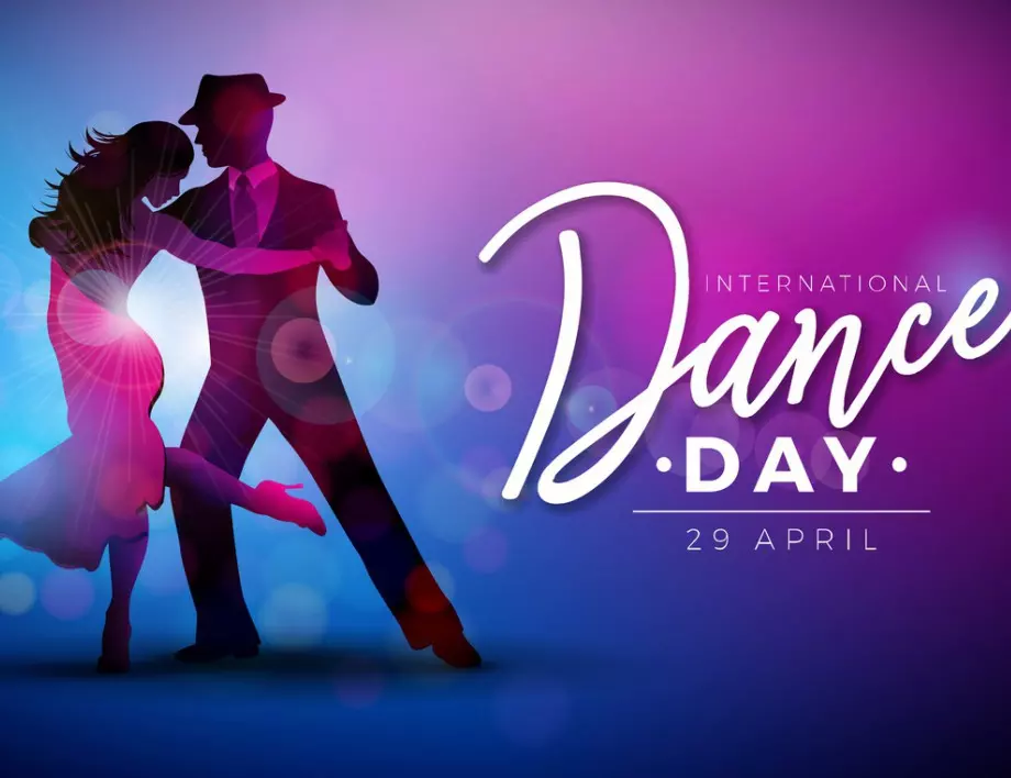 Отбелязваме Международния ден на танца