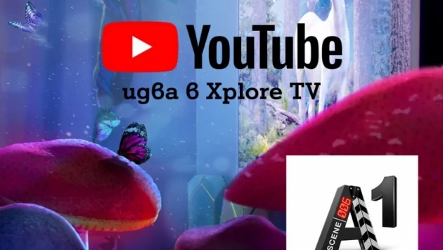 Клиентите на А1 Xplore TV вече могат да използват YouTube и YouTube Kids директно от телевизора