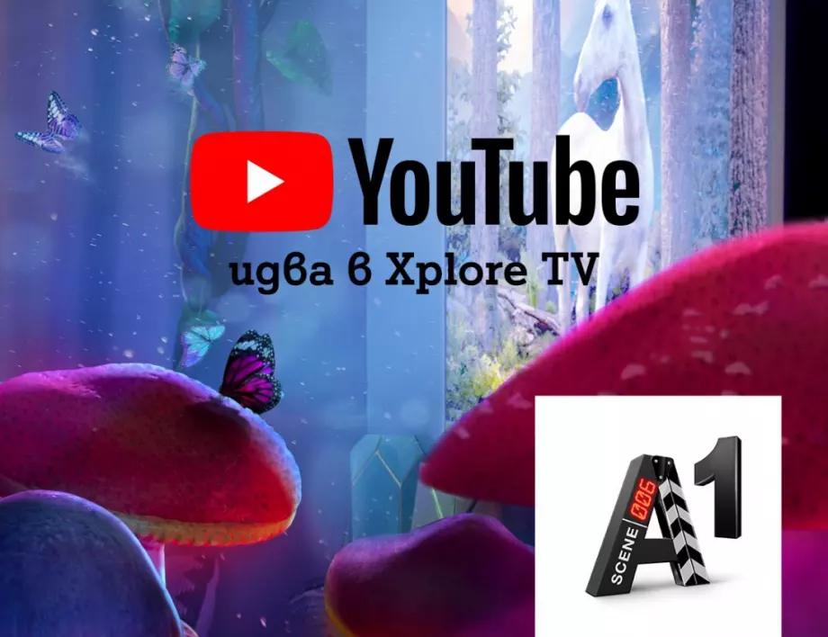 Клиентите на А1 Xplore TV вече могат да използват YouTube и YouTube Kids директно от телевизора