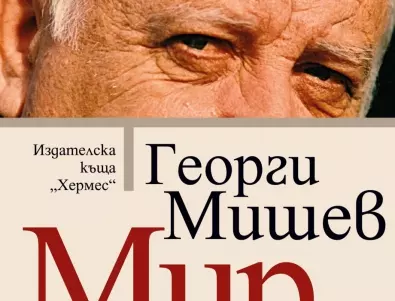 Нова книга от Георги Мишев - един от най-забележителните български писатели и сценаристи