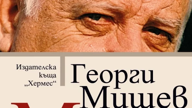 Нова книга от Георги Мишев - един от най-забележителните български писатели и сценаристи