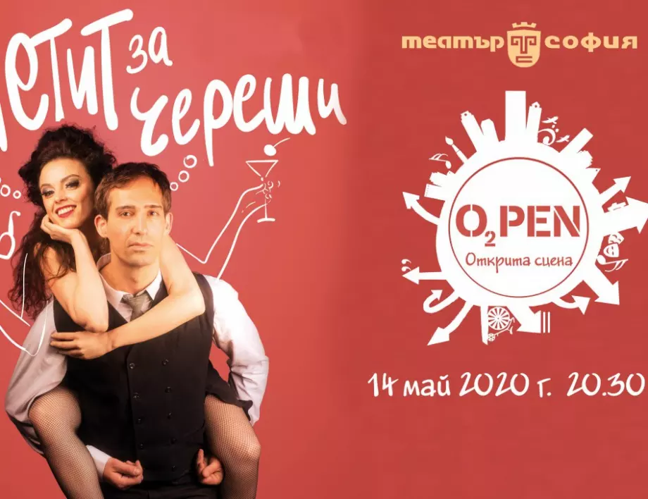 Театър "София" стартира програма на открито