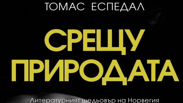 Излиза литературният шедьовър на Норвегия "Срещу природата"