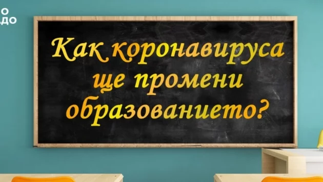 Как коронавирусът ще промени образованието