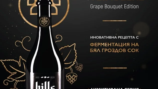 Hills изгряха с нова лимитирана бира - с ферментация от бял гроздов сок