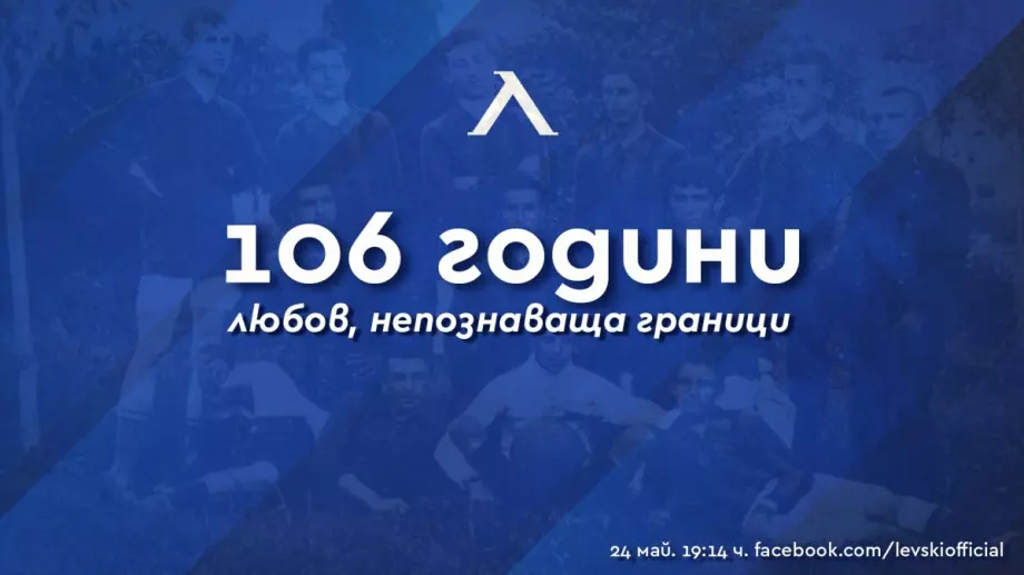 Левски с обръщение на годишнината: Клубът е орисан на величие и тежки битки