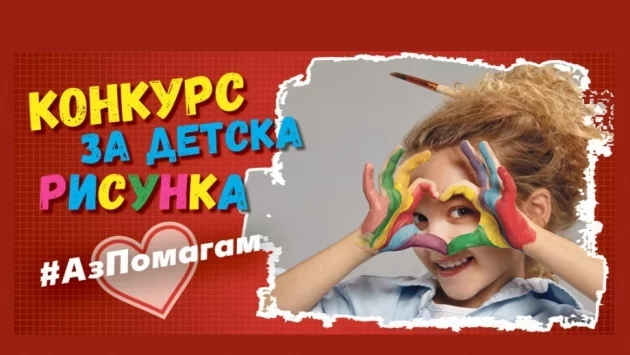 Конкурс за детска рисунка „#АзПомагам с Kaufland“ започва днес