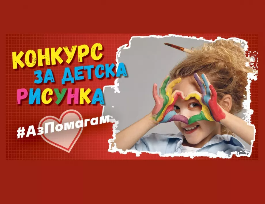Конкурс за детска рисунка „#АзПомагам с Kaufland“ започва днес