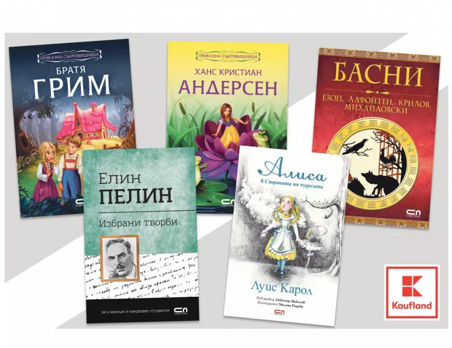 Kaufland България ще предлага всички заглавия от задължителната лятна литература за ученици от 1 до 4 клас