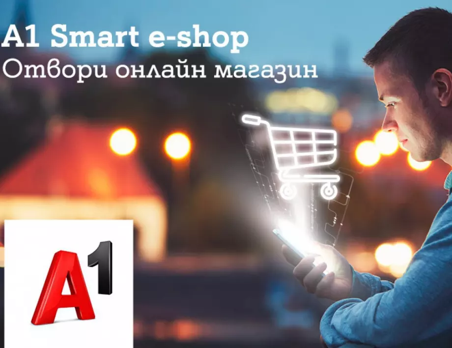 А1 помага на бизнес клиентите бързо и лесно да стартират свой онлайн магазин