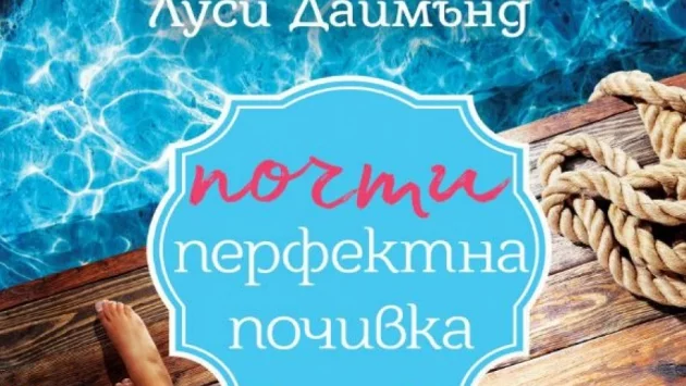 Откъс от "Почти перфектна почивка", Луси Даймънд