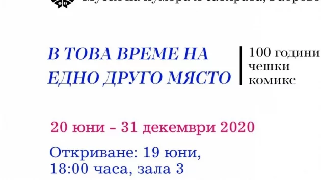 Първи нови изложби в Музея на хумора и сатирата 