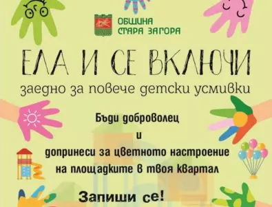 Община Стара Загора кани доброволци за освежаване на детските площадки 