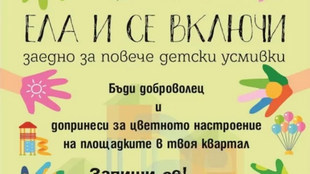 Община Стара Загора кани доброволци за освежаване на детските площадки 