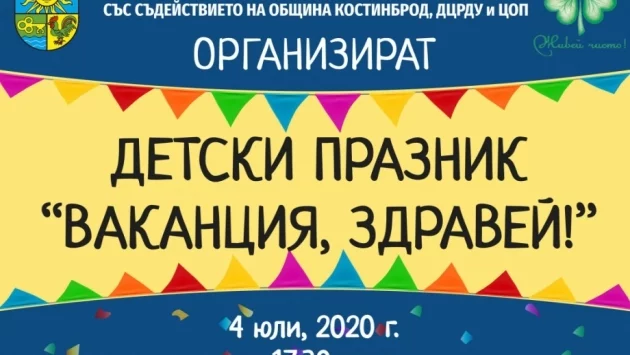 Детски празник "Ваканция, здравей!" ще се проведе в Костинброд 